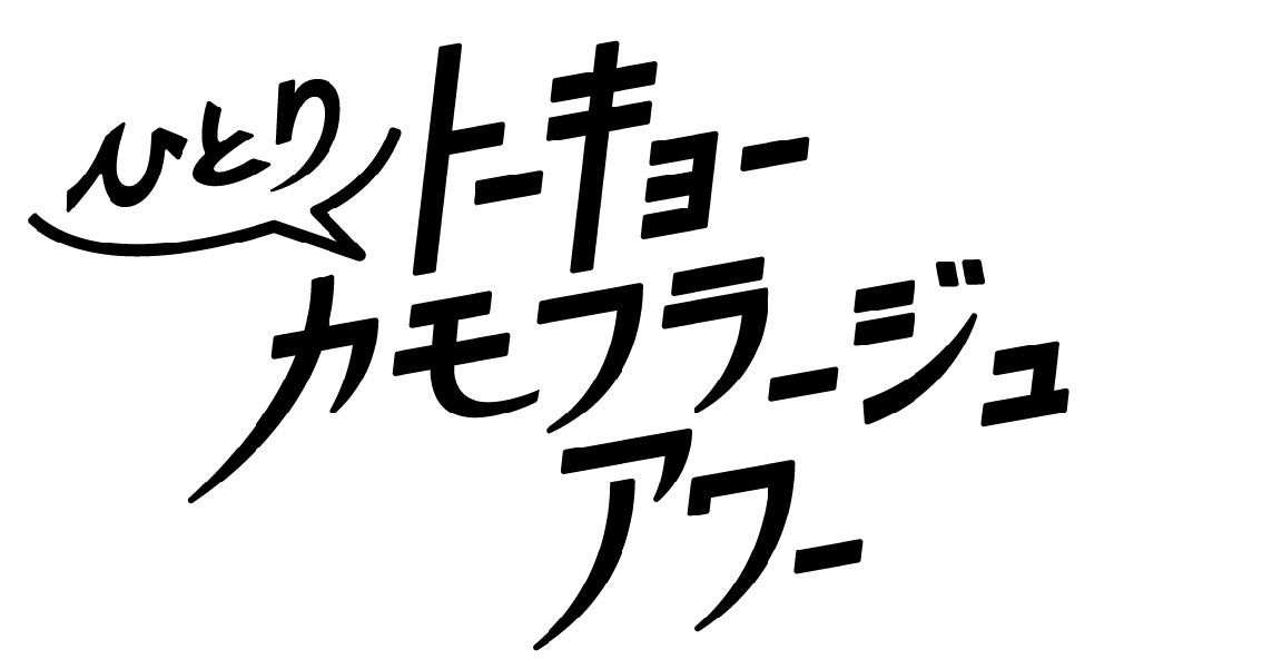 「トーキョーカモフラージュアワー」（C）ABC