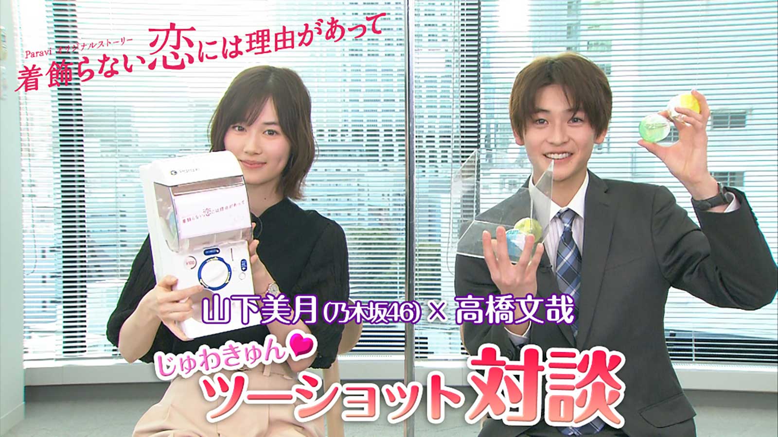 山下美月、高橋文哉（C）TBS