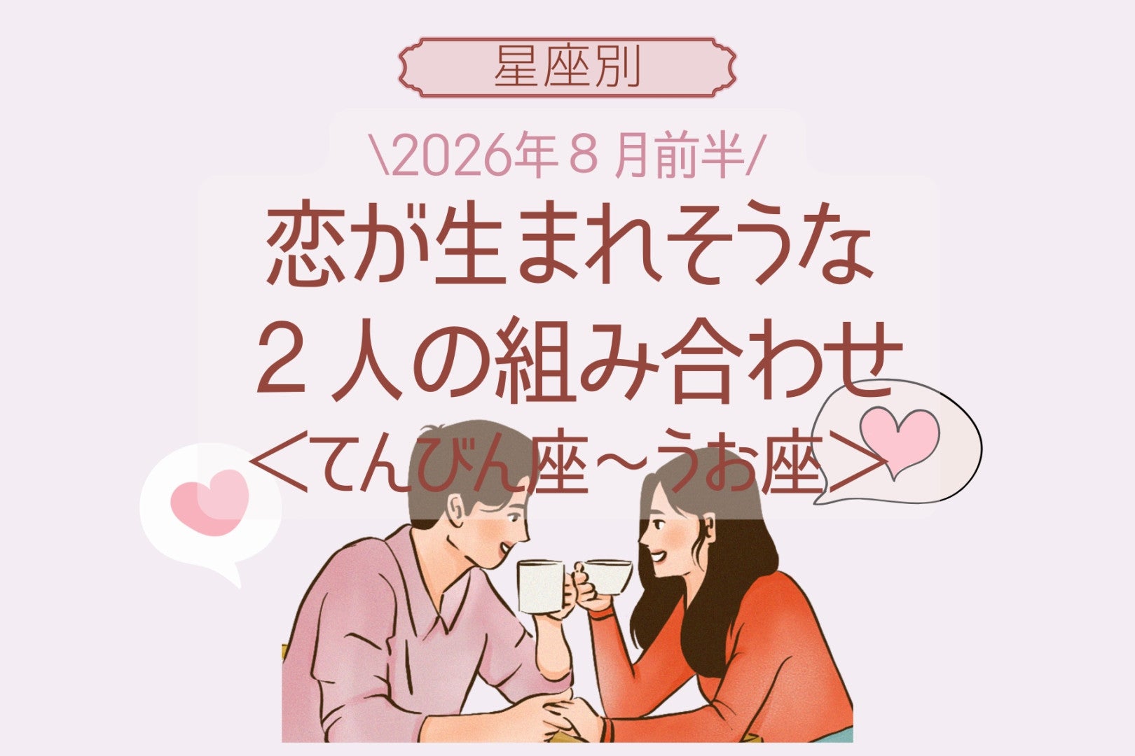【星座別】2026年８月前半、恋が生まれそうな２人の組み合わせ＜てんびん座〜うお座＞