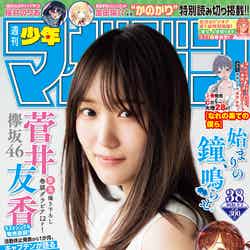 「週刊少年マガジン」38号（8月19日発売）表紙：菅井友香（画像提供：講談社）