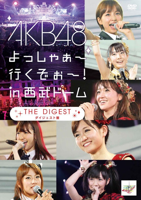 「AKB48 よっしゃぁ～行くぞぉ～！in西武ドーム」ダイジェスト盤（12月28日発売）