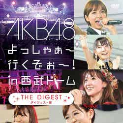 「AKB48 よっしゃぁ～行くぞぉ～！in西武ドーム」ダイジェスト盤（12月28日発売）