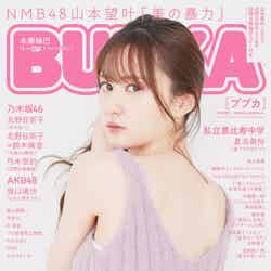 『BUBKA3月号』増刊号（白夜書房、1月31日発売）表紙：山本望叶（提供写真）