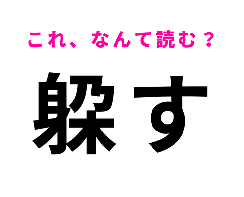 【躱す】はなんて読む?サっと回避すること!
