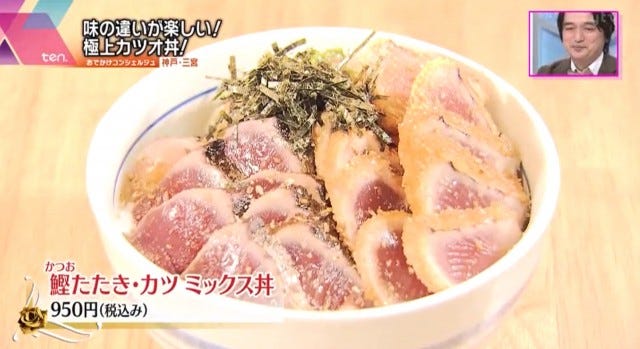 鰹たたきカツミックス丼