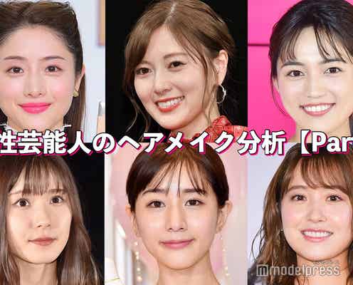 石原さとみ・乃木坂46白石麻衣・川口春奈…女性芸能人の“ヘアメイク分析”
