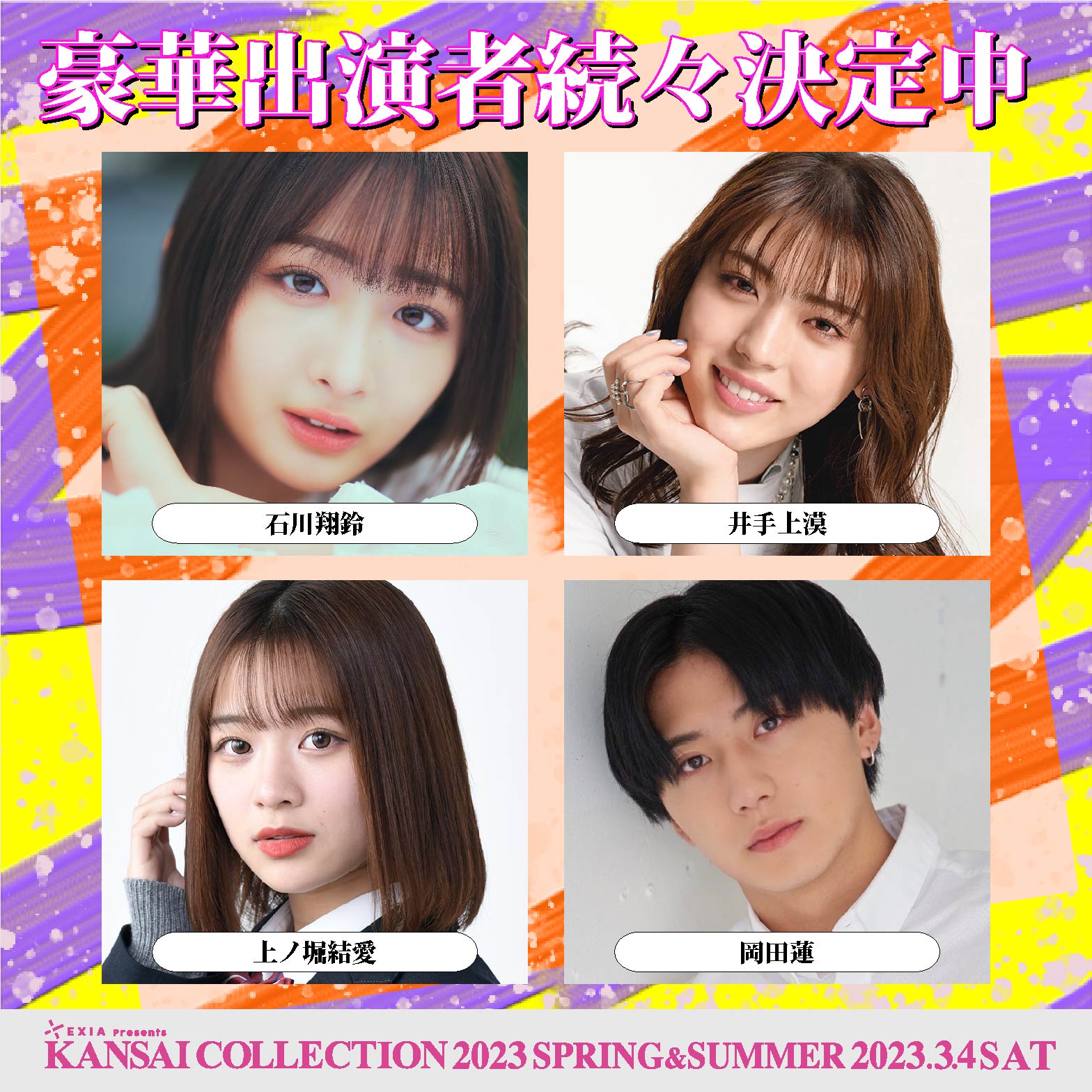 石川翔鈴、井手上漠、上ノ堀結愛、岡田蓮（提供写真）