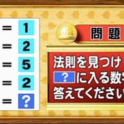<『脳ベルSHOW』クイズ>並んだ式に隠された法則は?「?」に入る数字は何?