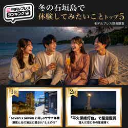 “冬の石垣島で体験してみたいこと”トップ5を発表【モデルプレスランキング】