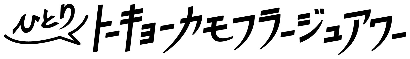 「トーキョーカモフラージュアワー」（C）ABC