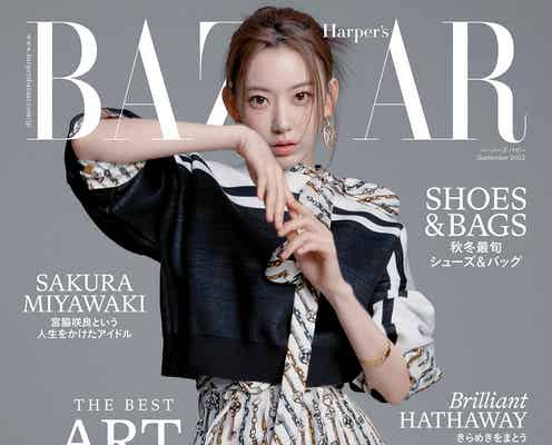 LE SSERAFIM宮脇咲良、人生かけたアイドル活動への覚悟とは「ハーパーズ バザー」初表紙