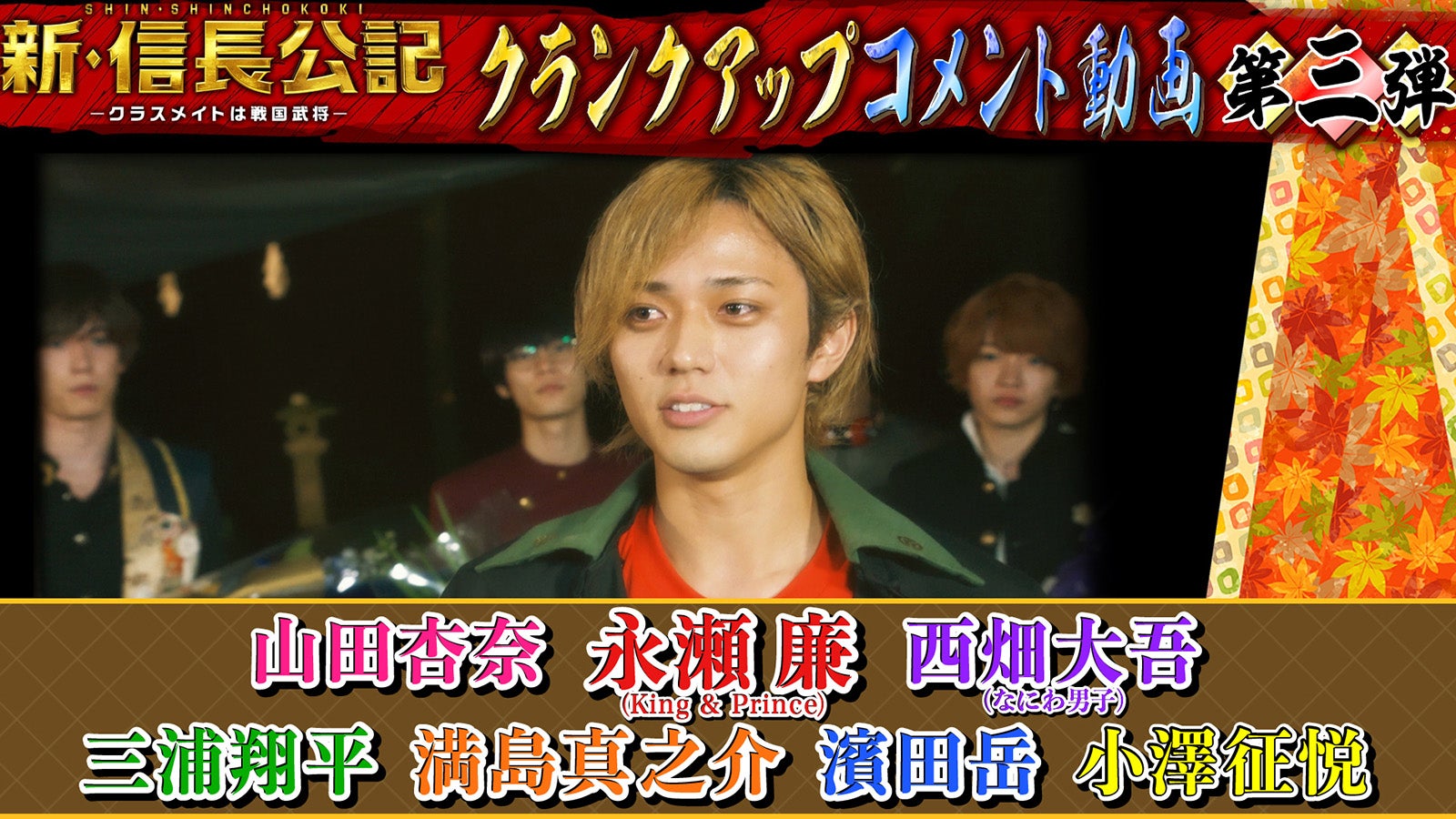 King ＆ Prince永瀬廉主演「新・信長公記」3夜連続SPコンテンツ公開 なにわ男子・西畑大吾ら熱いコメント