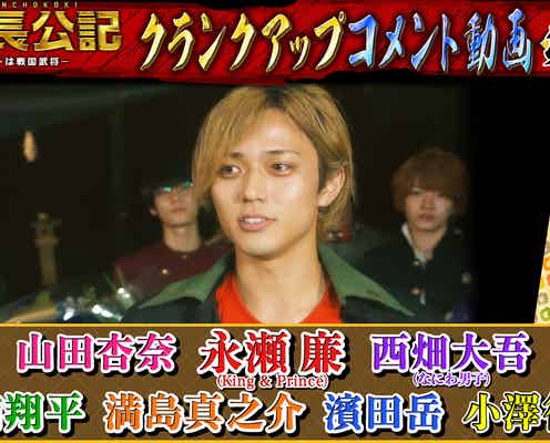 King & Prince永瀬廉主演「新・信長公記」3夜連続SPコンテンツ公開 なにわ男子・西畑大吾ら熱いコメント