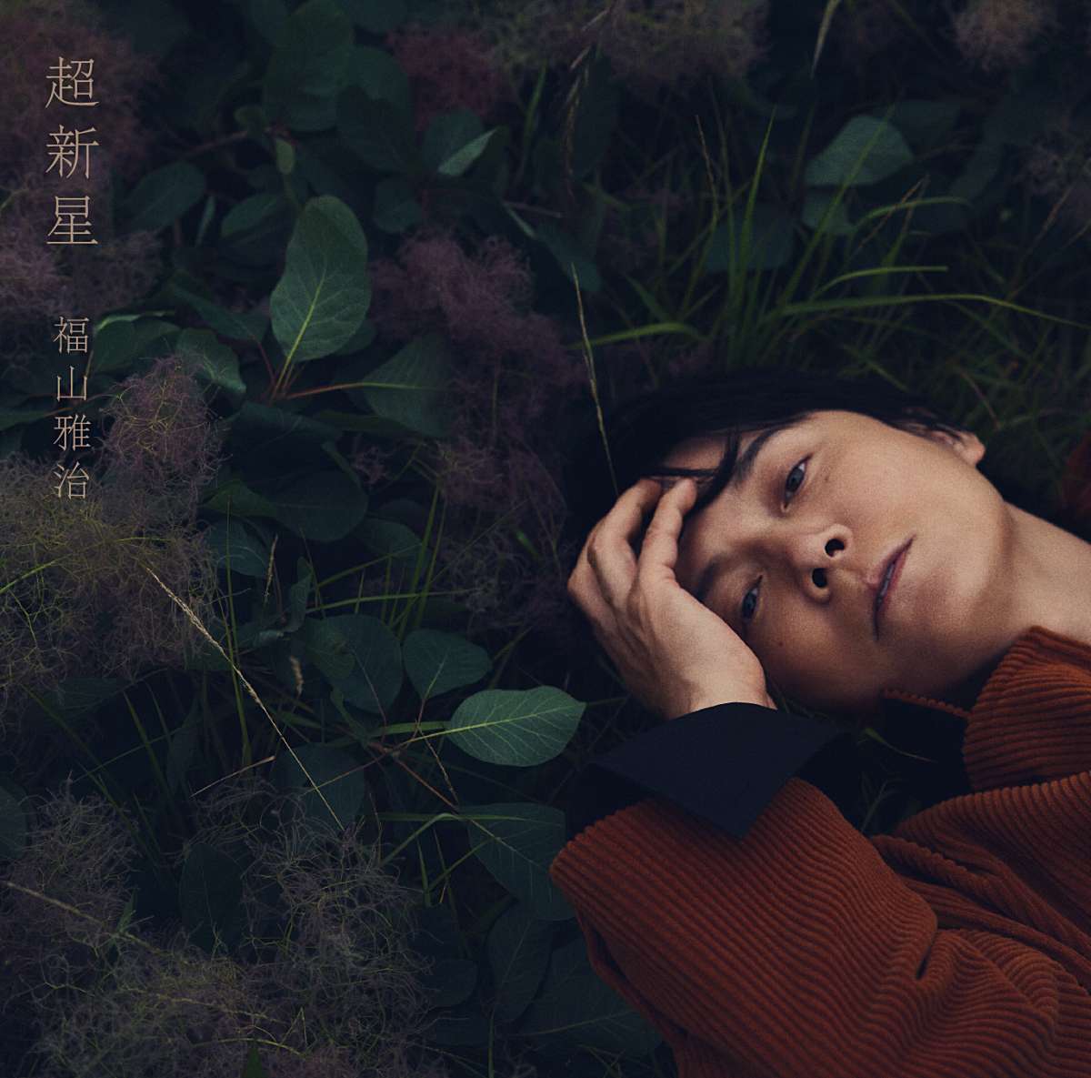 福山雅治、５年９カ月ぶりニューAL全収録楽曲が決定 未発表の新曲含む全18曲収録