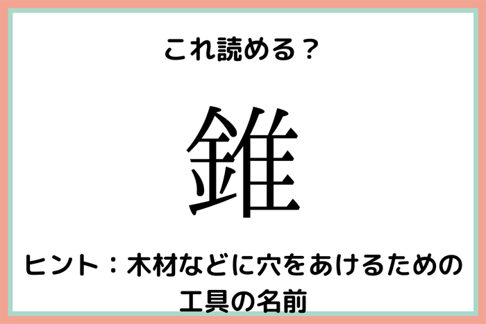 錐って何て読む 読めたらスゴイ 難読漢字 4選 モデルプレス