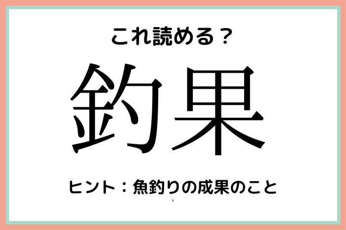 釣果 ってなんだっけ 大人なら知っておきたい 漢字の読み方 4選 モデルプレス