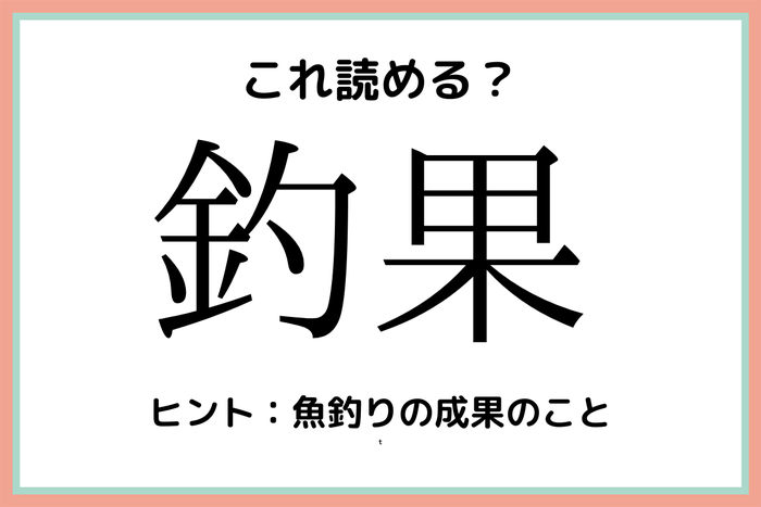 釣果 ってなんだっけ 大人なら知っておきたい 漢字の読み方 4選 モデルプレス 釣果 ってなんだっけ 大人なら知っておきたい 漢字の読み方 4選 モデルプレス