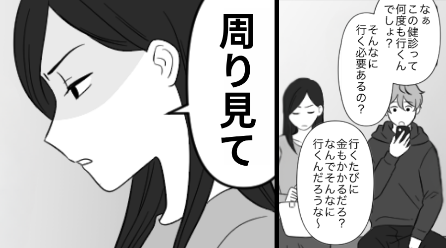 妻の健診で「必要ある？金もかかるだろ」文句を垂れ流す夫！しかし「周り見て」⇒直後、夫が気まずそうにしたワケ