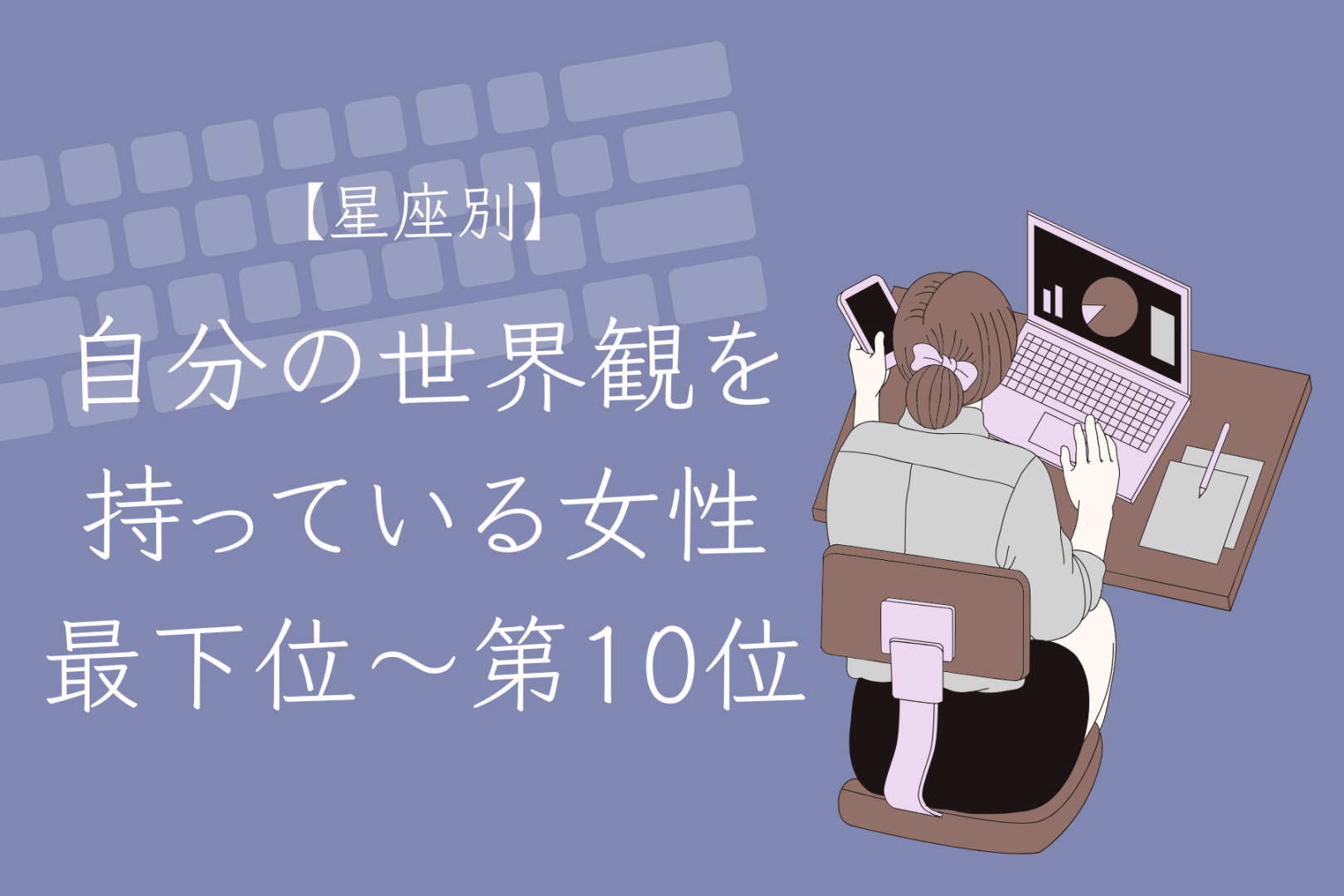 【星座別】「そのこだわり、素敵」自分の世界観を持っている女性ランキング＜最下位～第１０位＞