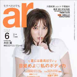 「ar」6月号（5月12日発売）表紙：本田翼（画像提供：主婦と生活社）
