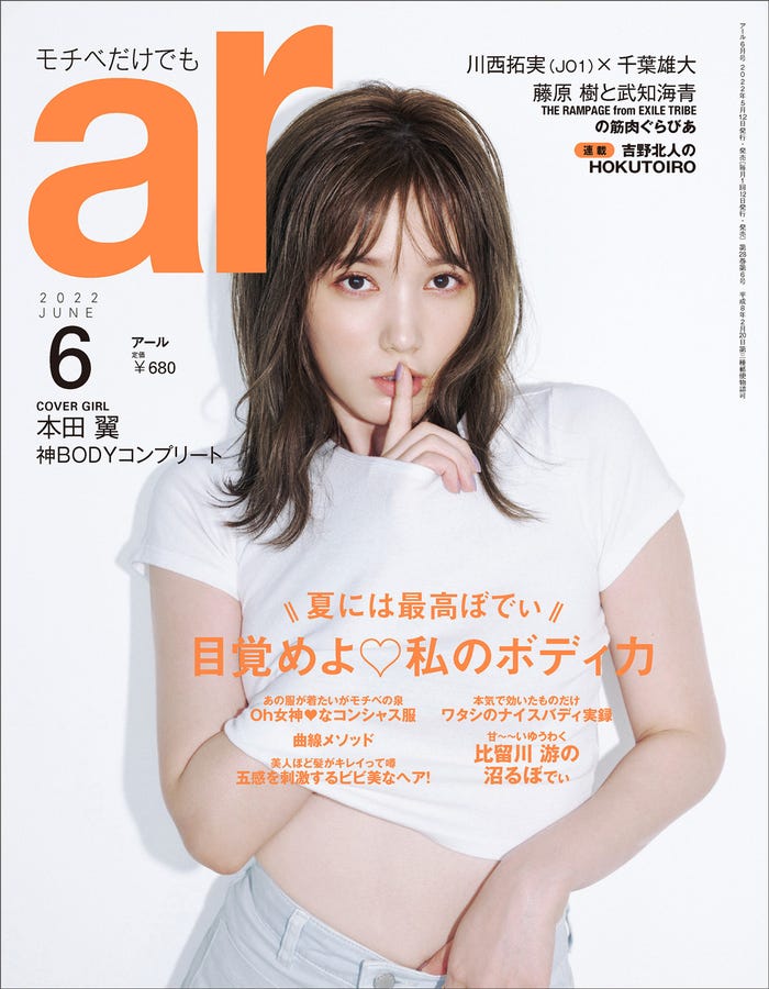 「ar」6月号(5月12日発売)表紙:本田翼(画像提供:主婦と生活社)