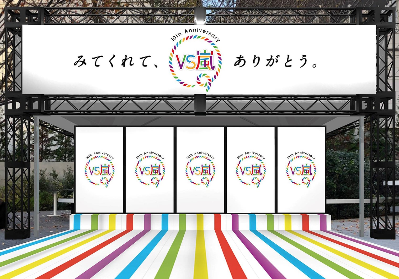 嵐に渋谷で会える Vs嵐 10周年特別企画を展開 正月特番詳細も モデルプレス