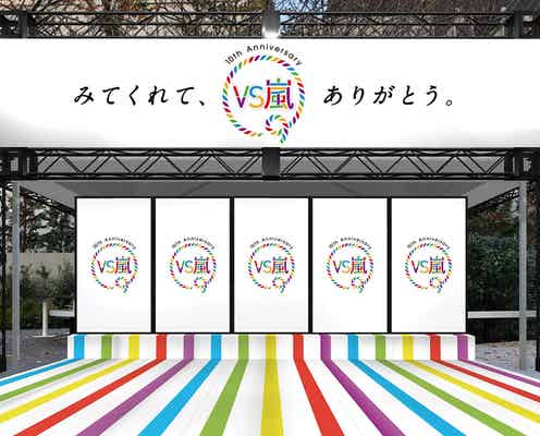 嵐に渋谷で会える?「VS嵐」10周年特別企画を展開 正月特番詳細も