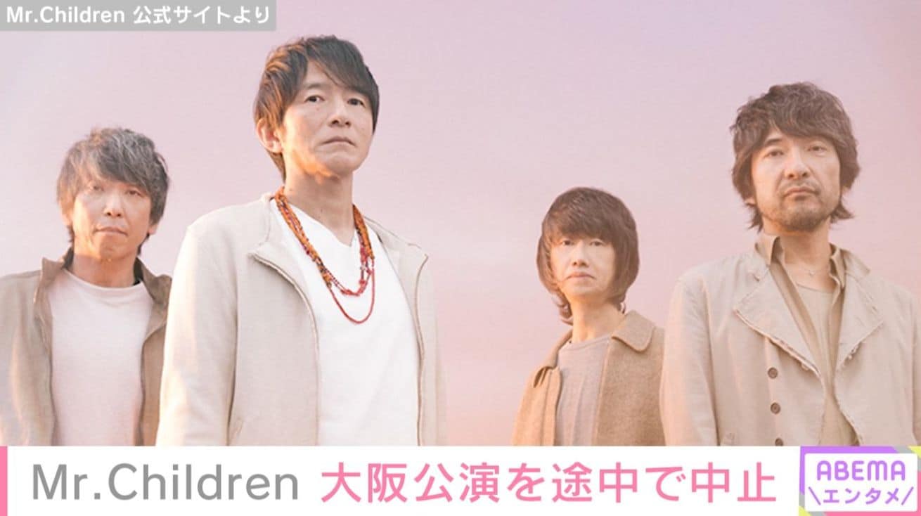 Mr.Children 大阪公演を途中で中止「明らかに不調」「桜井さん自身が一番残念」などの声