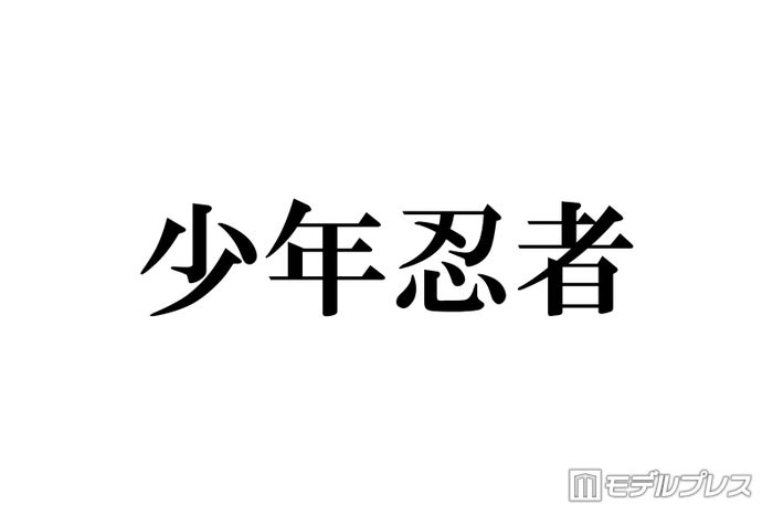 少年忍者、夏ライブ開催決定【PASSION！！～忍 in the Summer 2024～】