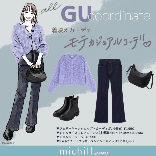 GU　着映えカーデ　モテカジュアル　リッチ感　EccO　イラスト　全身コーデ