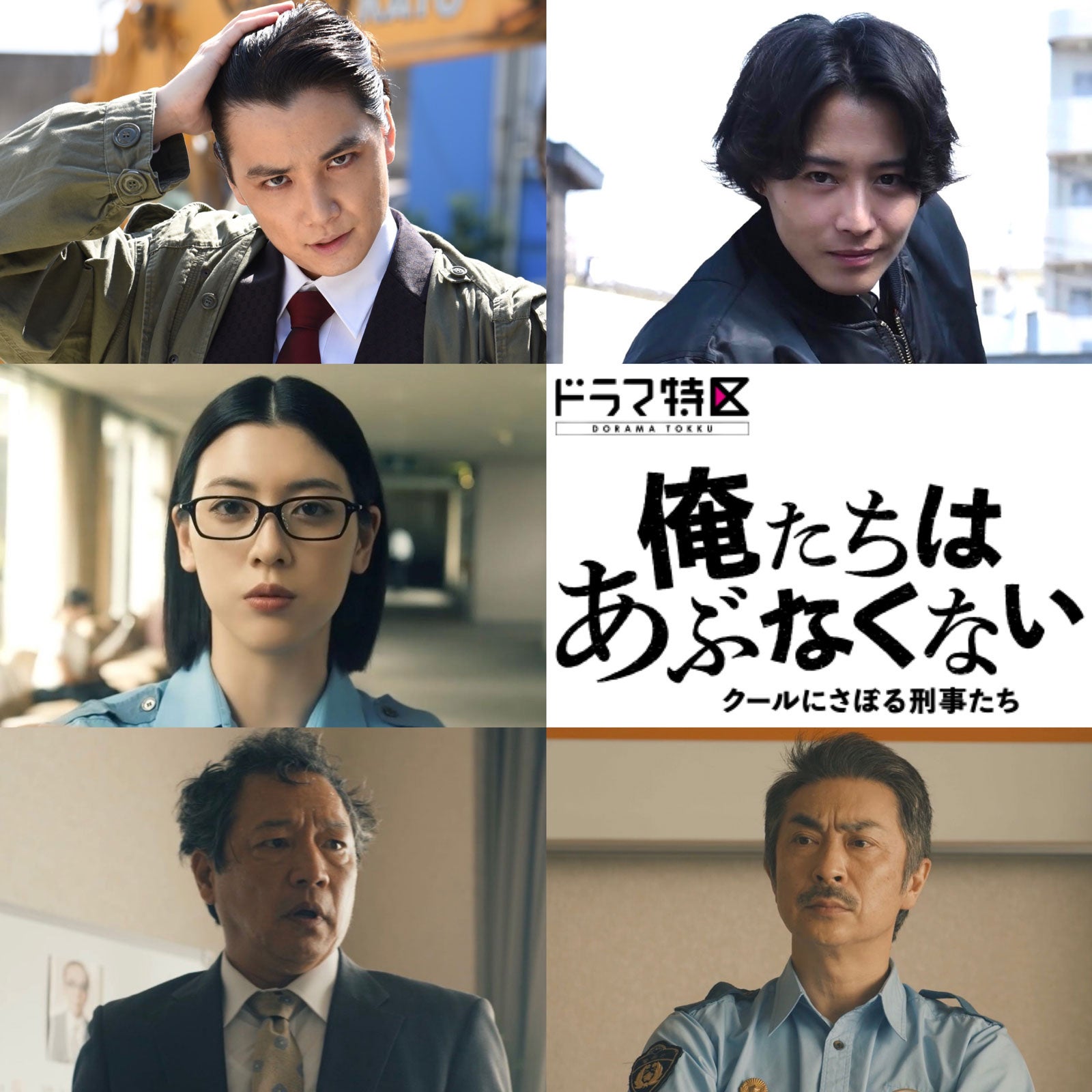 三吉彩花ら、鈴木伸之＆佐野勇斗W主演ドラマ「俺たちはあぶなくない」出演キャスト発表