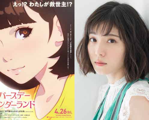 松岡茉優、初抜擢で「気持ちに応えたい」“不朽の名作”映像化<バースデー・ワンダーランド>