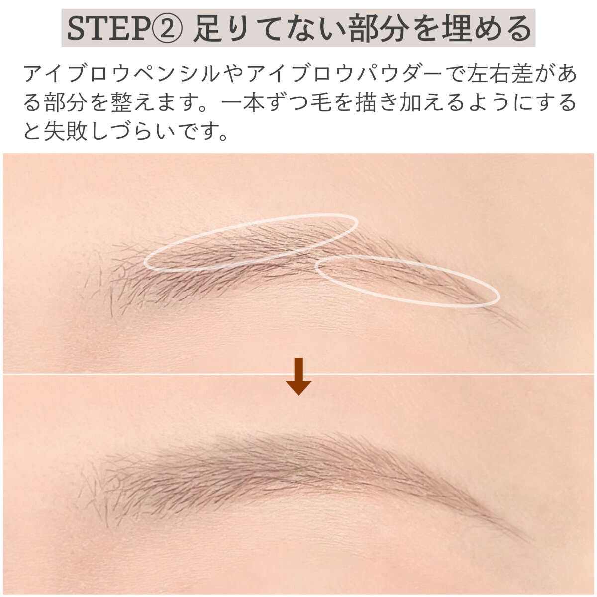眉の薄い部分が描き足され、左右差が埋められた眉のBeforeとAfter