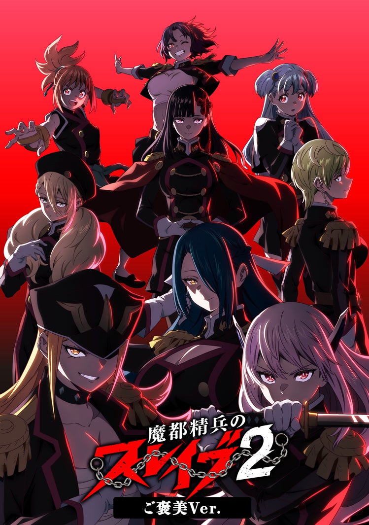 「魔都精兵のスレイブ2 《ご褒美Ver.》」（C）タカヒロ・竹村洋平／集英社・魔防隊第2広報部