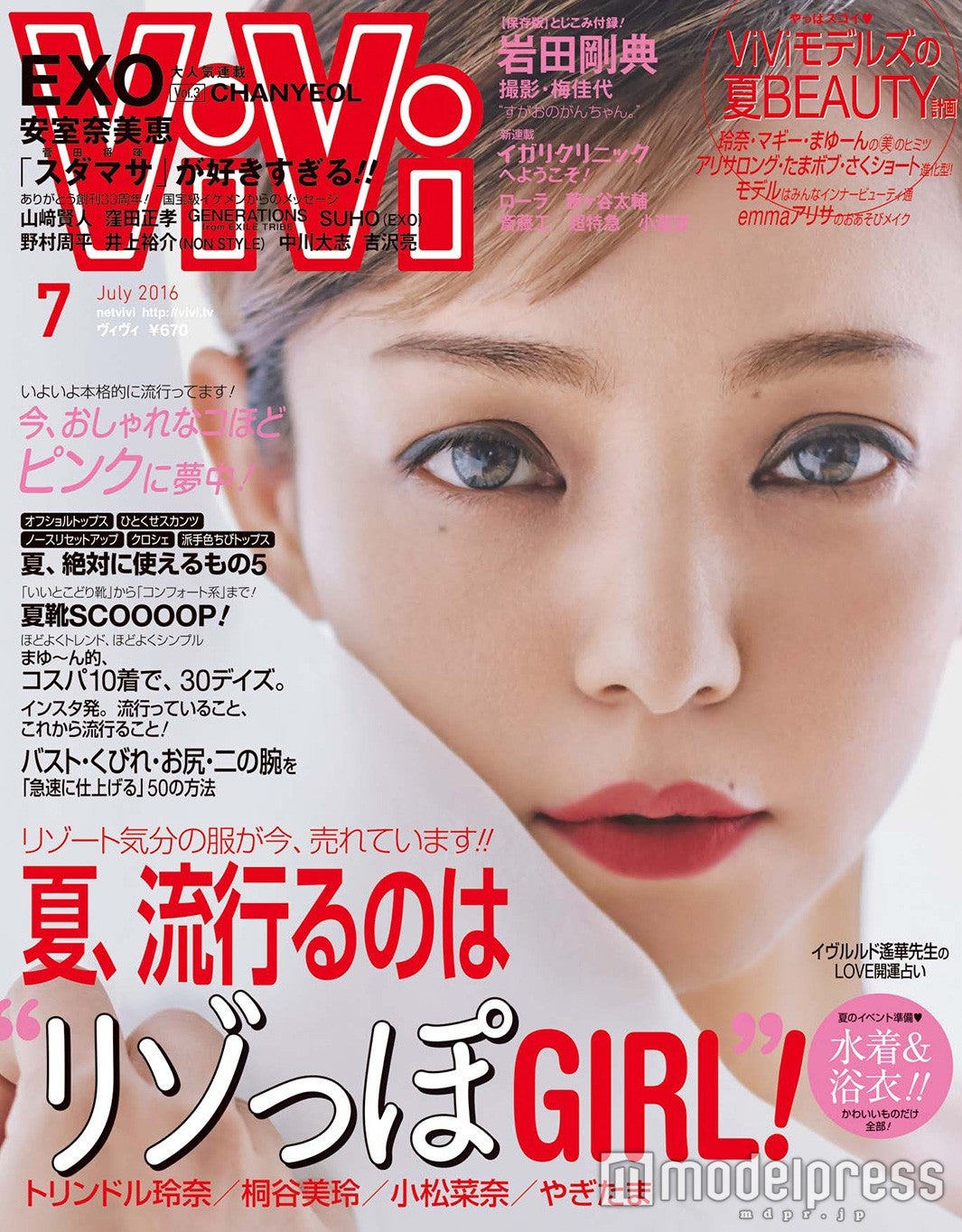 「ViVi」7月号（講談社、2016年5月23日発売）表紙：安室奈美恵