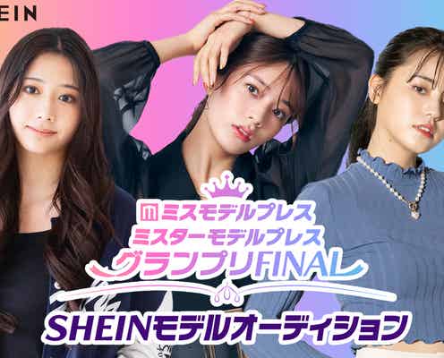 モデルプレス&SHEINによるオーディション「ミスモデルプレス・ミスターモデルプレス グランプリFINAL SHEINモデルオーディション」開催 SHEINモデルとして世界へ
