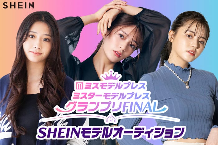 「ミスモデルプレス・ミスターモデルプレス グランプリFINAL SHEINモデルオーディション」開催決定(C)モデルプレス