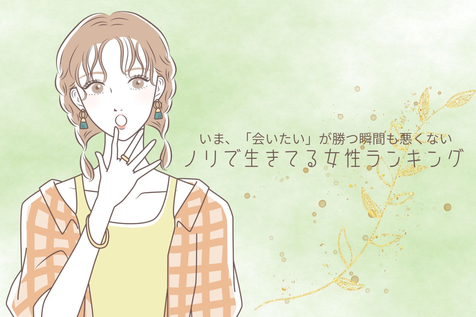 【星座×血液型別】計画性をどっかに置いてきたwノリで生きている女性ランキング＜第４位～第６位＞