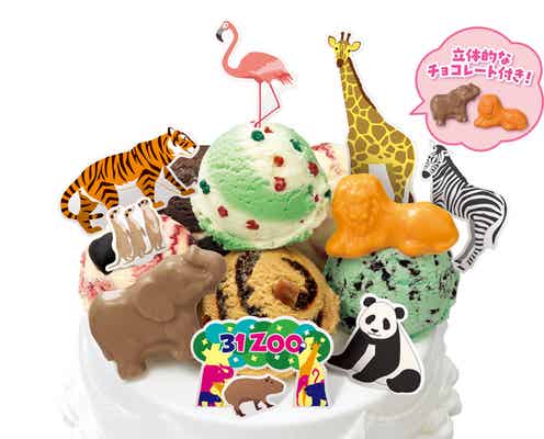 サーティワン、動物たちが賑やかなアイスケーキ「31デコケーキ ZOO」通年登場