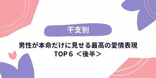 干支別 男性が本命だけに見せる 最高の愛情表現 後半 モデルプレス