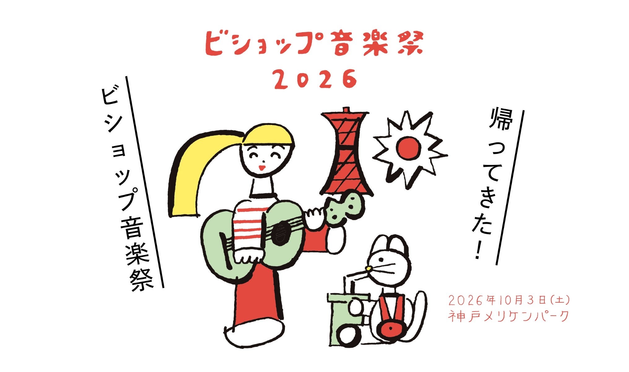 【神戸】「ビショップ音楽祭」がメリケンパークに帰ってくる！ SIRUPをはじめ豪華アーティストが集結
