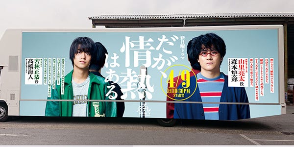 「だが、情熱はある」アド・トラック左面(C)日本テレビ