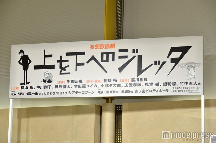 「上を下へのジレッタ」製作発表会見(C)モデルプレス