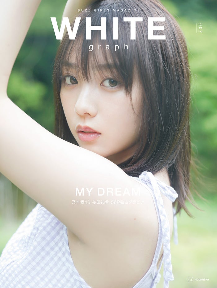 与田祐希／撮影：MOTOFUMI SANNOMIYA／「WHITE graph 007」講談社（提供写真）