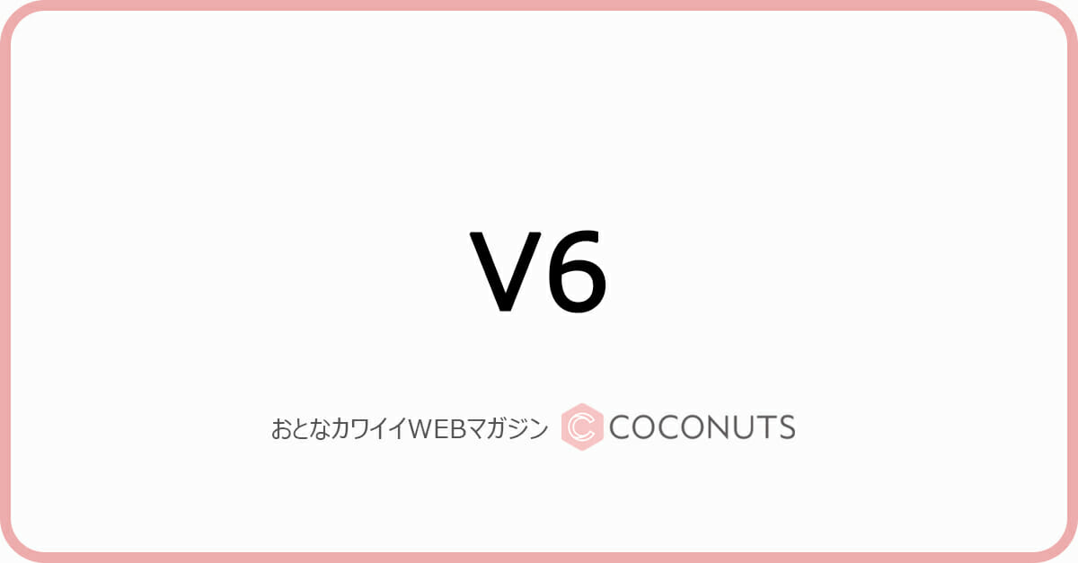 V6の画像 写真 ニュース記事一覧 モデルプレス