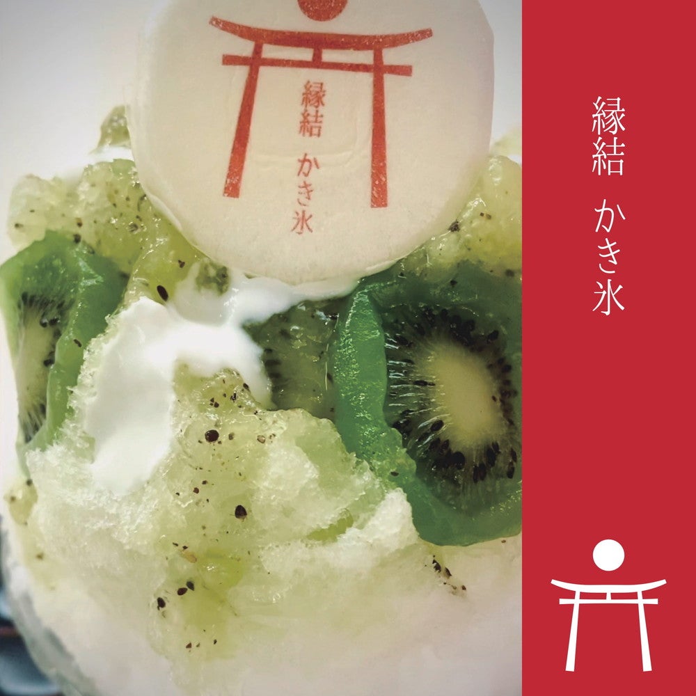 縁結かき氷（提供画像）