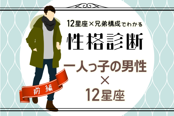 一人っ子男性の性格は 星座 兄弟構成 の性格診断 前編 モデルプレス