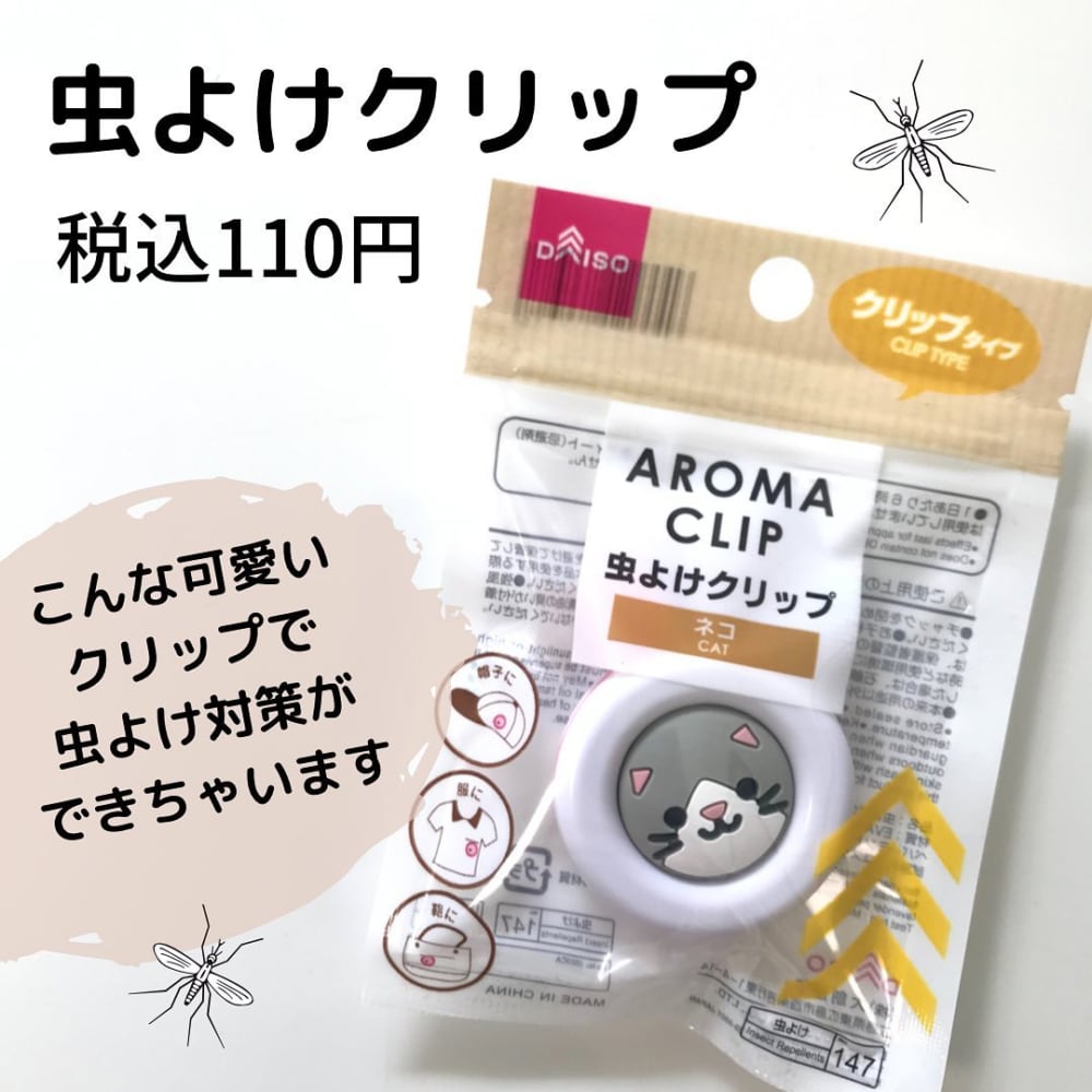 なにこれかわいい ダイソーの 虫対策グッズ は持っておくと便利です モデルプレス なにこれかわいい ダイソーの 虫対策グッズ は持っておくと便利です モデルプレス