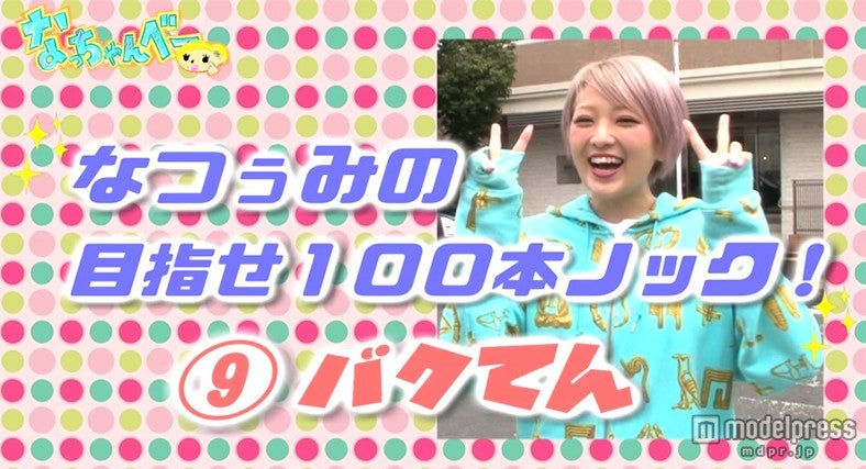 「なっちゃんべー」#13より