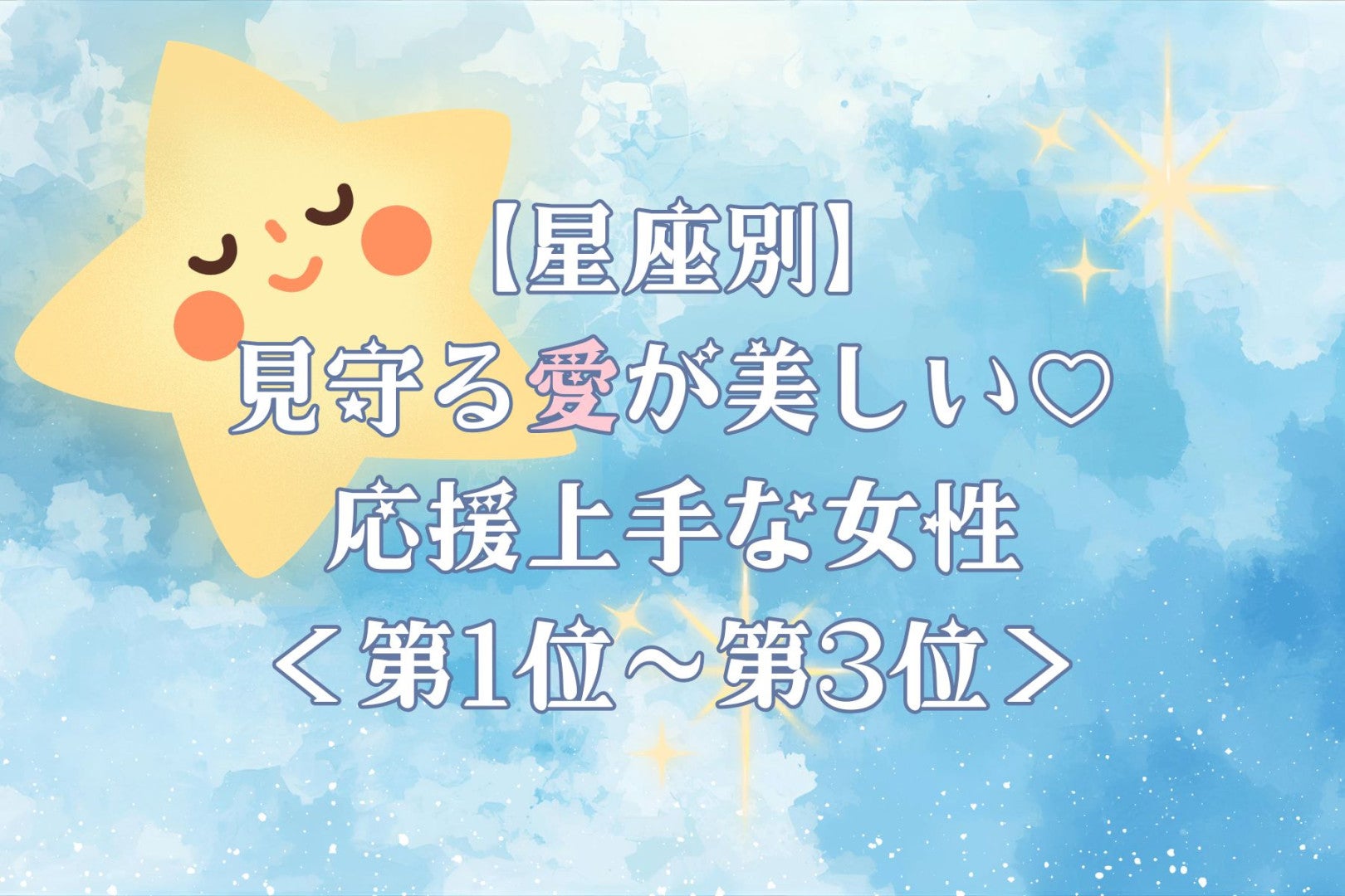 【星座別】見守る愛が美しい♡応援上手な女性ランキング＜第１位〜第３位＞